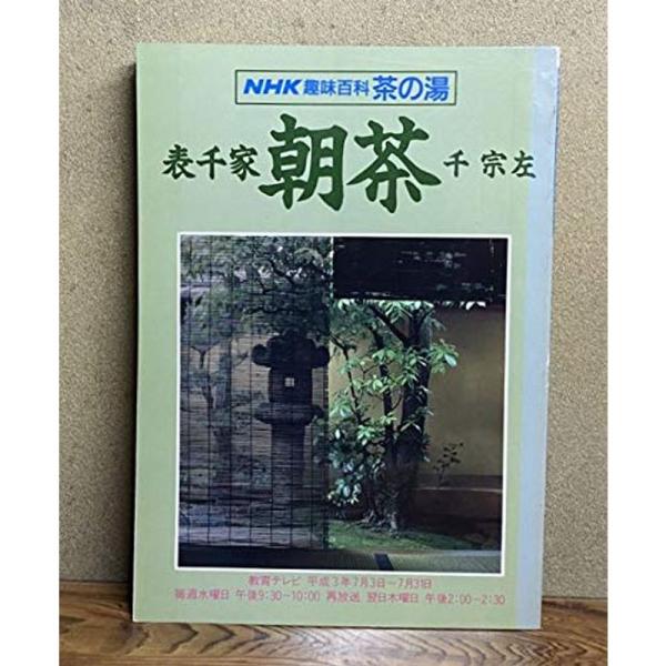 NHK趣味百科 茶の湯 表千家 千宗左 朝茶