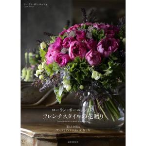 ローラン・ボーニッシュのフレンチスタイルの花贈り: 暮らしを彩るブーケとアレンジメントの作り方｜trigger