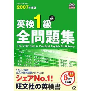 英検1級全問題集〈2007年度版〉 (旺文社英検書)｜trigger