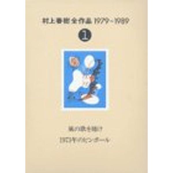 村上春樹全作品 1979?1989〈1〉 風の歌を聴け;1973年のピンボール