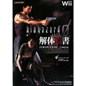 バイオハザード0 解体真書 Wii対応版の商品画像