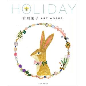 布川愛子 ART WORKS HOLIDAY (玄光社MOOK)｜trigger