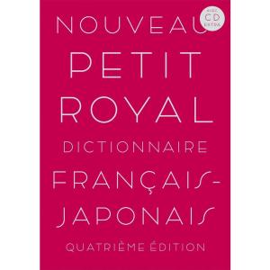 CD-Extra付プチ・ロワイヤル仏和辞典 第4版｜trigger