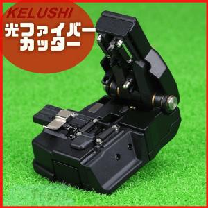 ファイバーカッター 光ファイバー KELUSHI HS-30 250 900um用