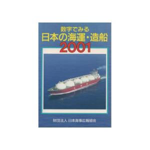 数字でみる日本の海運・造船〈2001年版〉｜trillionclub