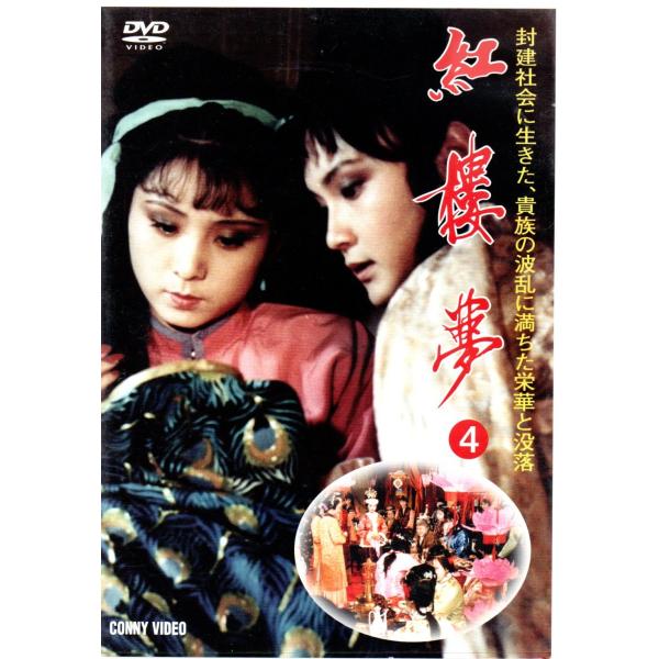 紅楼夢 第4巻 [DVD]