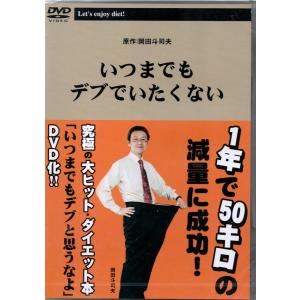 いつまでもデブでいたくない [DVD]｜trillionclub