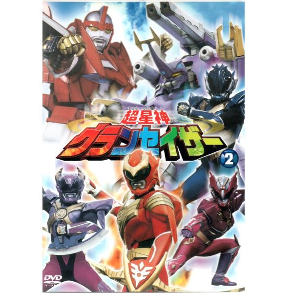 超星神 グランセイザー vol.2 [DVD]