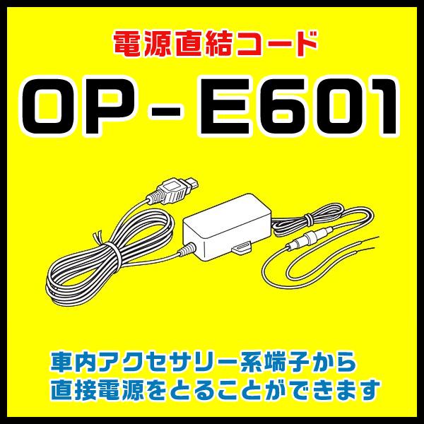 電源直結コード ユピテル OP-E601（本体と同梱可）SCR100WFなど対応