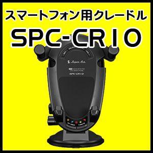 ユピテル レーダー探知機内蔵スマートフォン用クレードル SPC-CR10