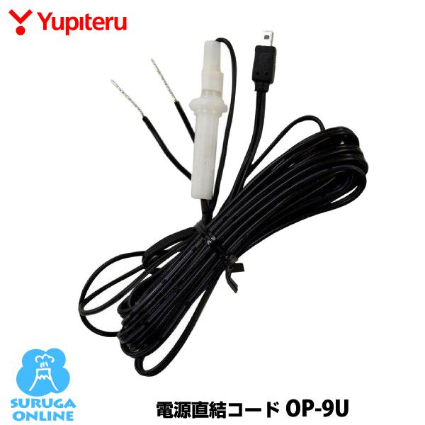 電源直結コード ユピテル OP-9U（本体と同梱可）A350α／A330／W51／A320α／GWR...