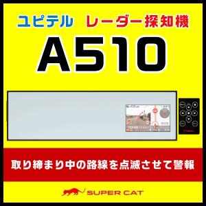 ユピテル レーダー探知機 A510 ミラータイプ　ミラーに挟むだけの簡単取付　電源直結コード付属でお得