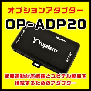ユピテル オプションアダプター OP-ADP20