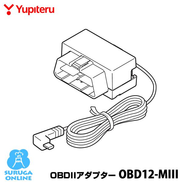 OBDIIアダプター ユピテル OBD12-MIII 電源はこれ一つでＯＫ 車両情報を網羅できる(G...