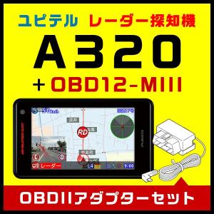 GPSレーダー探知機 ユピテル A320＋OBDIIアダプター・OBD12-MIIIセット