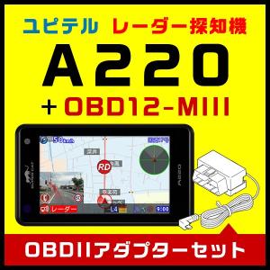 GPSレーダー探知機 ユピテル A220＋OBDIIアダプター・OBD12-MIIIセット