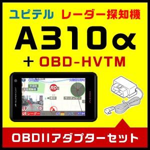 A320と同等品 ： ユピテル GPSレーダー探知機 A310α ＆ トヨタハイブリッド用OBDIIアダプター OBD-HVTMセット