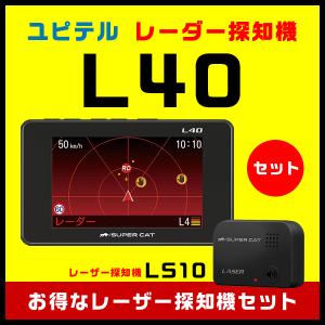 GPSレーダー探知機 ユピテル L40＋レーザー探知機 LS10お買い得セット！ワンボディ 小型オービスにレーダー波受信とGPSでWアプローチ　日本製　3年保証