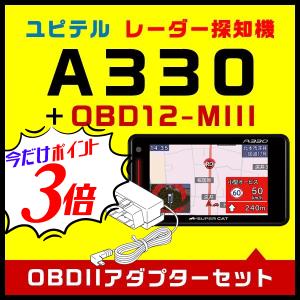 【セール価格＆ポイント3倍】 ユピテル GPSレーダー探知機 A330＋OBDIIアダプター・OBD12-MIIIセット (A320後継機種)