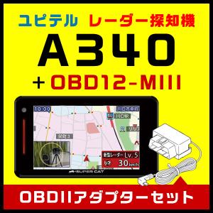 セール価格 ユピテル GPSレーダー探知機 A340＋OBDIIアダプター・OBD12-MIIIセット (A330後継機種)