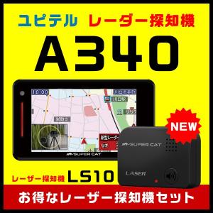 【セール価格】ユピテル GPSレーダー探知機 A340＋レーザー探知機LS10お買い得セット！