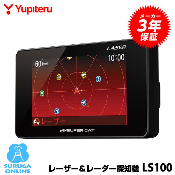 【セール価格＆ポイント2倍】ユピテル レーザー＆レーダー探知機 LS100 新型光オービス・レーザー...