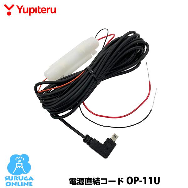 電源直結コード ユピテル OP-11U（本体と同梱可）YPK-21T／LS1200L／YK-2000...