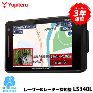 【MSSS対応 LS340L】ユピテル レーザー＆レーダー探知機 日本製＆3年保証｜trim