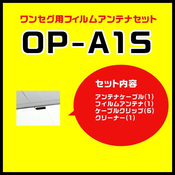 ユピテル ワンセグ用フィルムアンテナセット OP-A1S