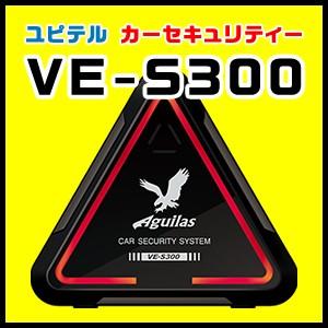 セール価格 カーセキュリティ ユピテル Aguilas Ve S300 708 スルガオンライン 通販 Yahoo ショッピング