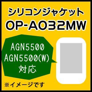 ユピテル ゴルフナビ用 シリコンジャケット OP-A032MW（AGN5500 AGN5500(W)対応）（本体と同梱可）