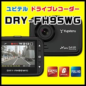 ユピテル Full HD高画質ドライブレコーダー DRY-FH95WG GPS＆Gセンサー搭載