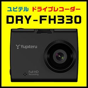 ユピテル Full HD高画質ドライブレコーダー DRY-FH330 地デジ・カーナビへの電波干渉対策品