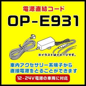 ユピテル 5Vコンバーター付電源直結コード OP-E931 12-24V電源の車両に対応（本体と同梱可）｜trim