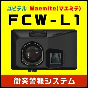 ユピテル 衝突警報システム Maemite(マエミテ) FCW-L1 :71108:スルガ