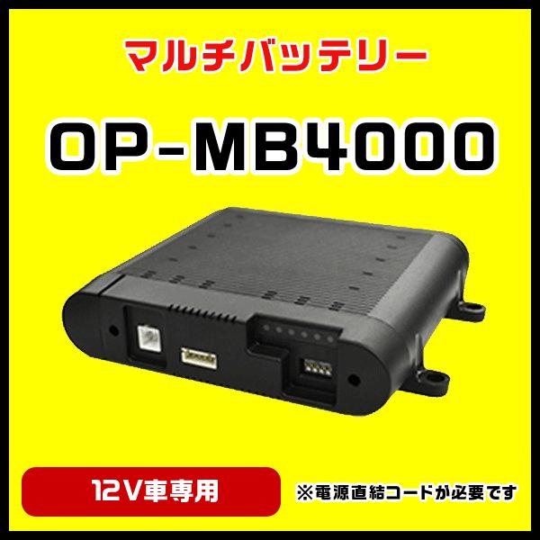 ドライブレコーダー駐車記録用マルチバッテリー OP-MB4000 ユピテル