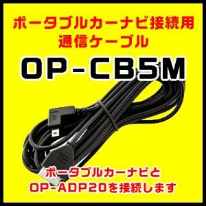 ユピテル ポータブルカーナビ接続用通信ケーブル OP-CB5M（本体と同梱可）