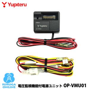 ユピテル Y-116c ドラレコ＋駐車監視用電源直結コード OP-VMU5M ユピテル 駐車監視用電源直結コード OP-VMU5M : オートバックス