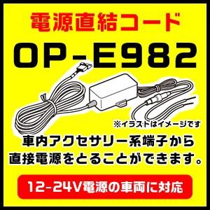 ユピテル 電源直結コード OP-E982（本体と同梱可）｜trim