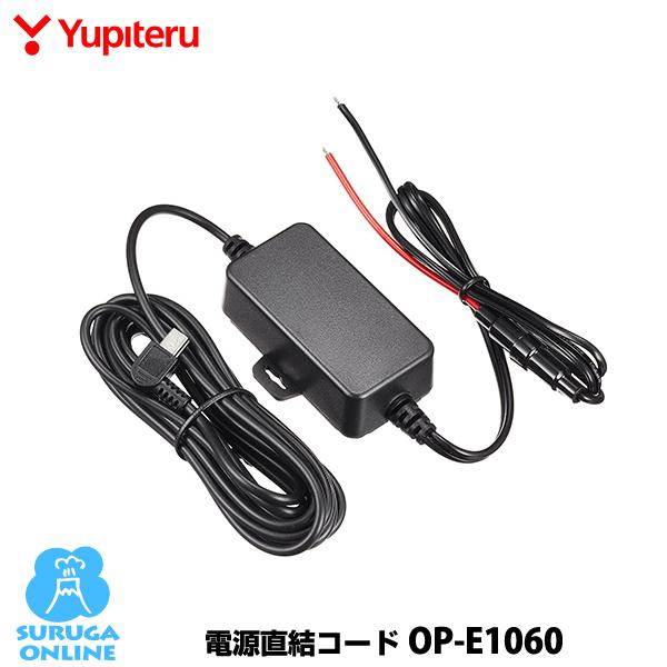 5Vコンバーター付電源直結コード OP-E1060 ユピテル （本体と同梱可）DRY-SV8000P...