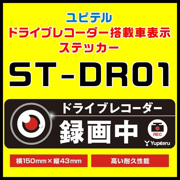 ドライブレコーダー搭載車表示ステッカー ST-DR01 ユピテル（本体と同梱可）