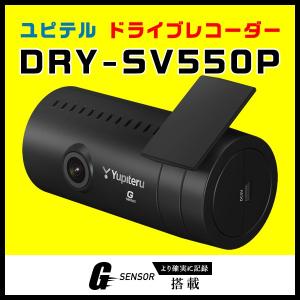 ドライブレコーダー ユピテル DRY-SV550P ブラケット一体型 Gセンサー搭載