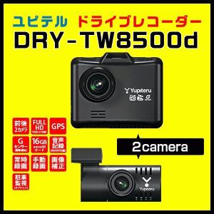 前後2カメラ ドライブレコーダー ユピテル DRY-TW8500d 前後ともFull HD高画質＆広角 電源直結モデル 取扱説明書付属