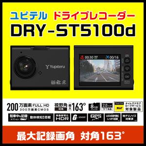 ドライブレコーダー ユピテル DRY-ST5100d GPS＆Gセンサー搭載 HDRで白とび黒潰れを軽減 FULL HD高画質 広角撮影が可能