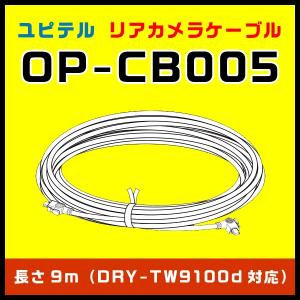 9mリアカメラケーブル OP-CB005 ユピテル（本体と同梱可）DRY-TW9100dに対応