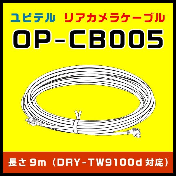 9mリアカメラケーブル OP-CB005 ユピテル（本体と同梱可）SN-TW80d DRY-TW91...