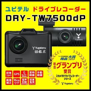 【プライスダウン】 ドライブレコーダー ユピテル DRY-TW7500dP 前後2カメラで録画 電源直結モデル