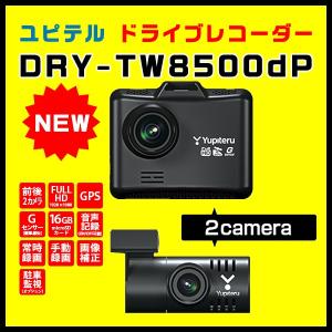前後2カメラ ドライブレコーダー ユピテル DRY-TW8500dP