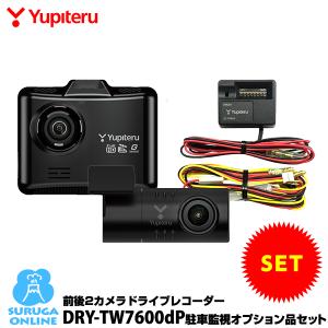 【特別価格】前後2カメラ ドライブレコーダー ユピテル DRY-TW7600dP＋駐車監視オプションセット Full HD 超広角 常時・衝撃録画 GPS＆HDR搭載