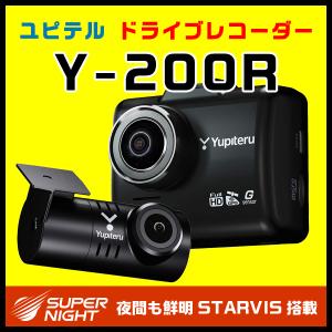 前後2カメラ高画質ドライブレコーダー ユピテル Y-200R 夜間も鮮明STARVIS搭載 SUPER NIGHTモデル GPS＆Gセンサー＆HDR搭載 FullHD